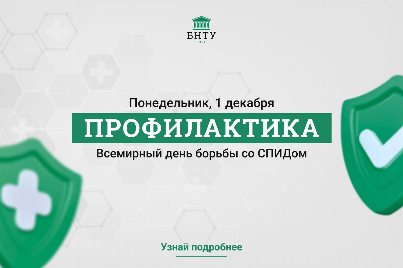 Профилактика с БНТУ: Всемирный день борьбы со СПИДом